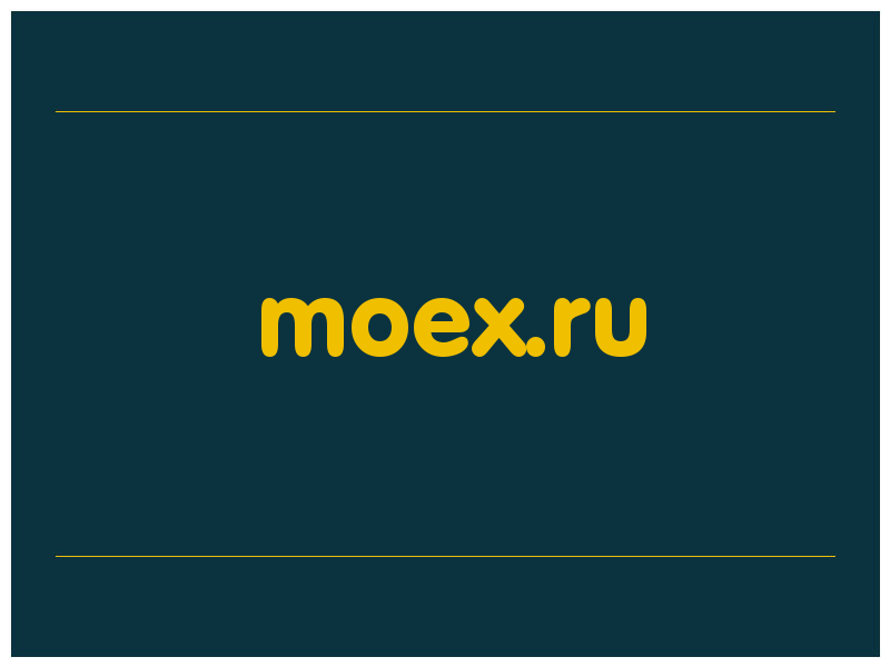сделать скриншот moex.ru