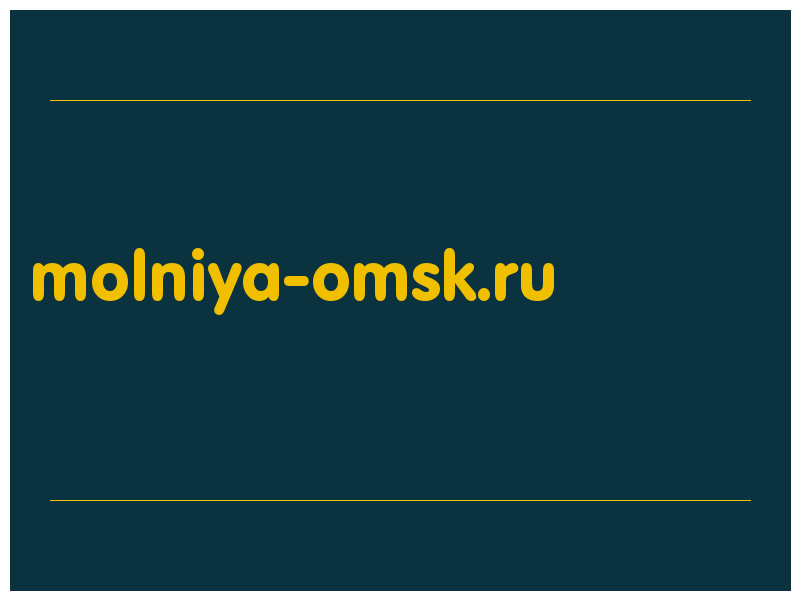 сделать скриншот molniya-omsk.ru