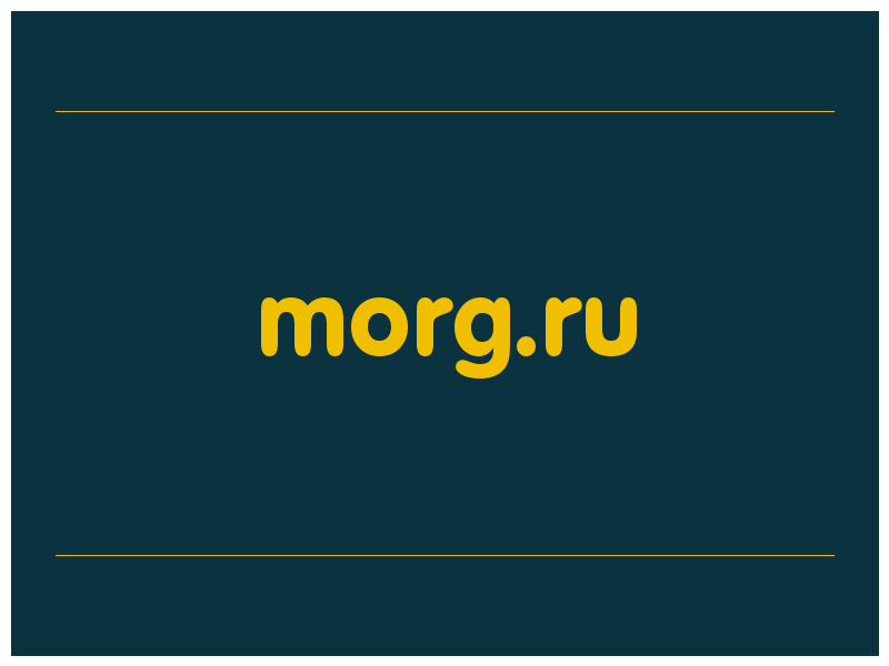 сделать скриншот morg.ru