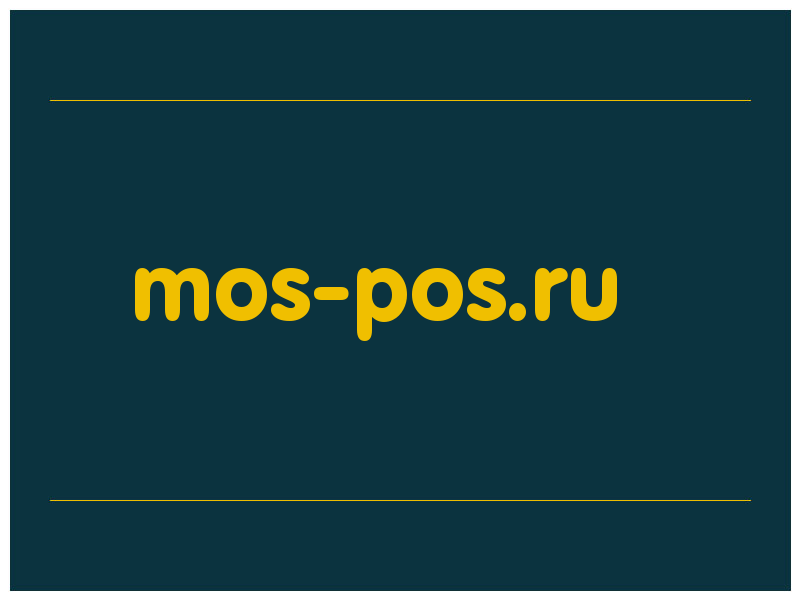 сделать скриншот mos-pos.ru