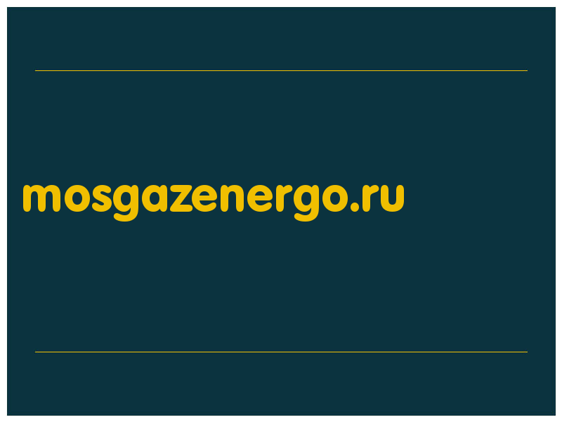 сделать скриншот mosgazenergo.ru