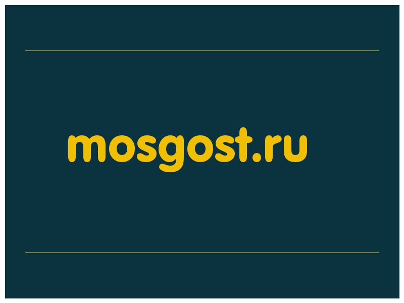 сделать скриншот mosgost.ru