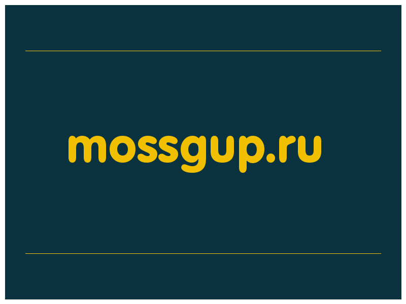 сделать скриншот mossgup.ru