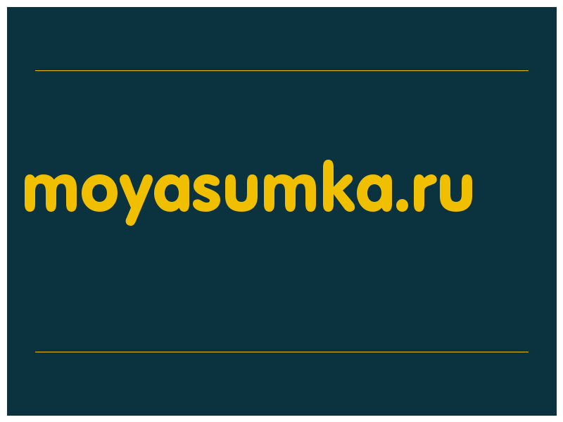 сделать скриншот moyasumka.ru