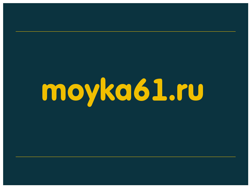 сделать скриншот moyka61.ru
