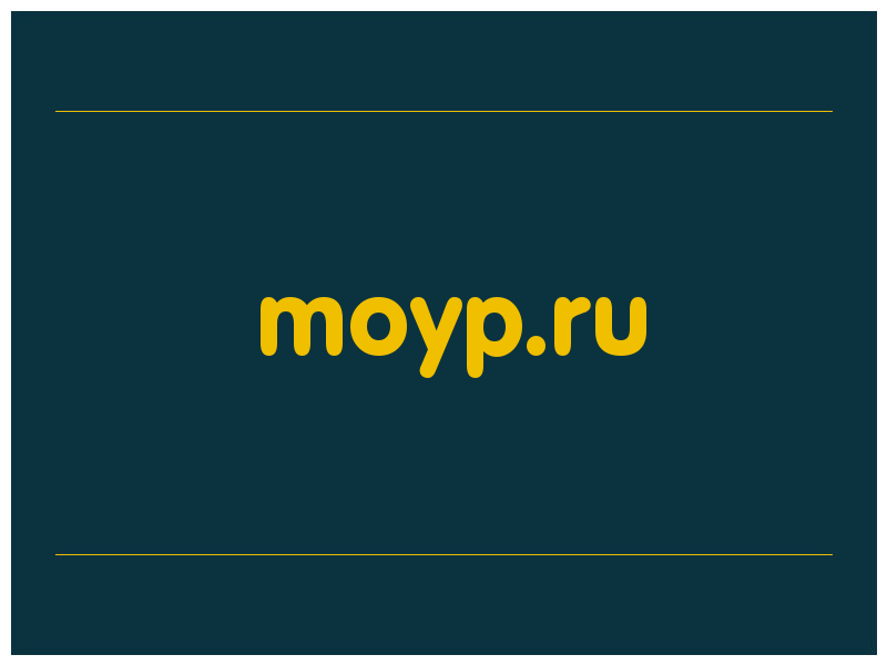 сделать скриншот moyp.ru