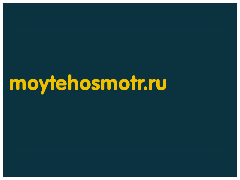 сделать скриншот moytehosmotr.ru