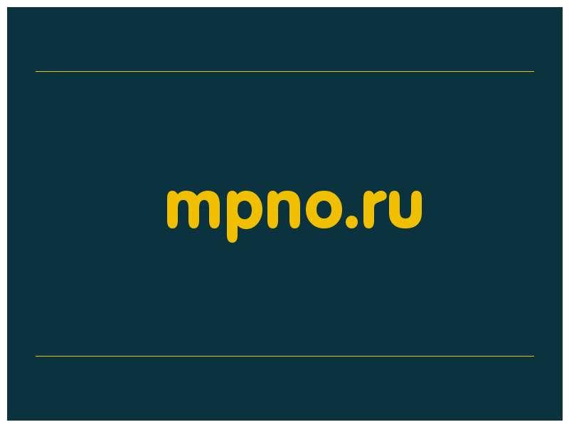 сделать скриншот mpno.ru