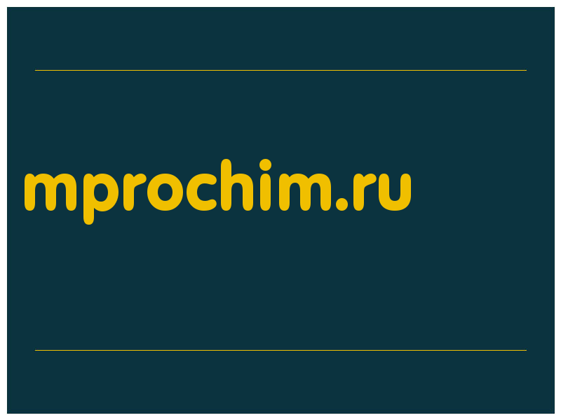 сделать скриншот mprochim.ru