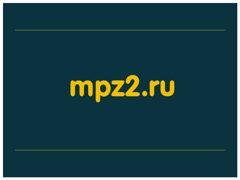 сделать скриншот mpz2.ru