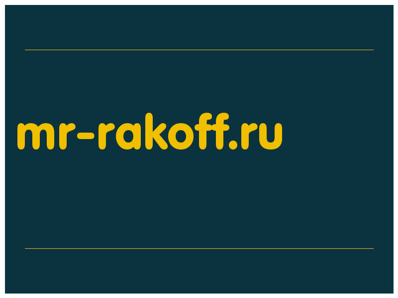 сделать скриншот mr-rakoff.ru