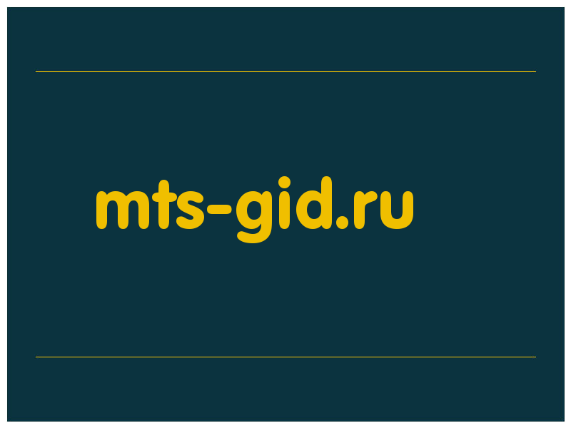 сделать скриншот mts-gid.ru