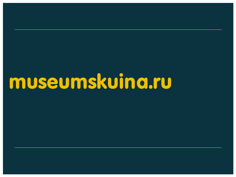 сделать скриншот museumskuina.ru