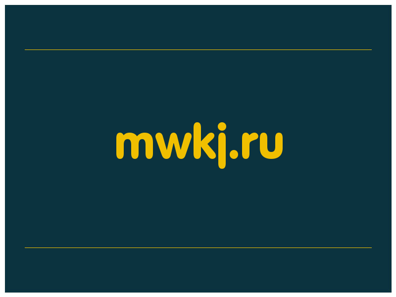 сделать скриншот mwkj.ru