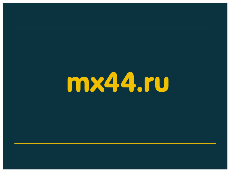 сделать скриншот mx44.ru