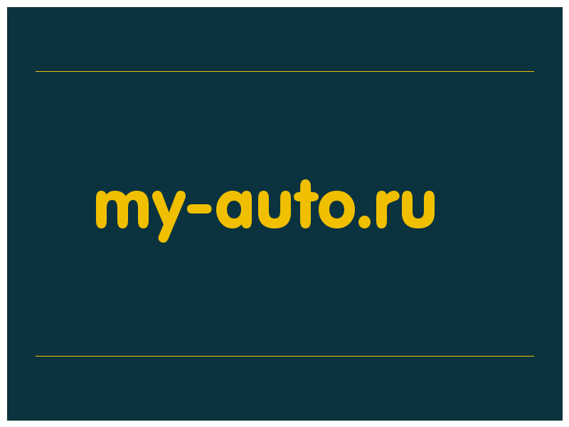 сделать скриншот my-auto.ru