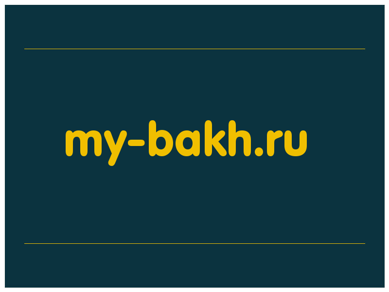 сделать скриншот my-bakh.ru