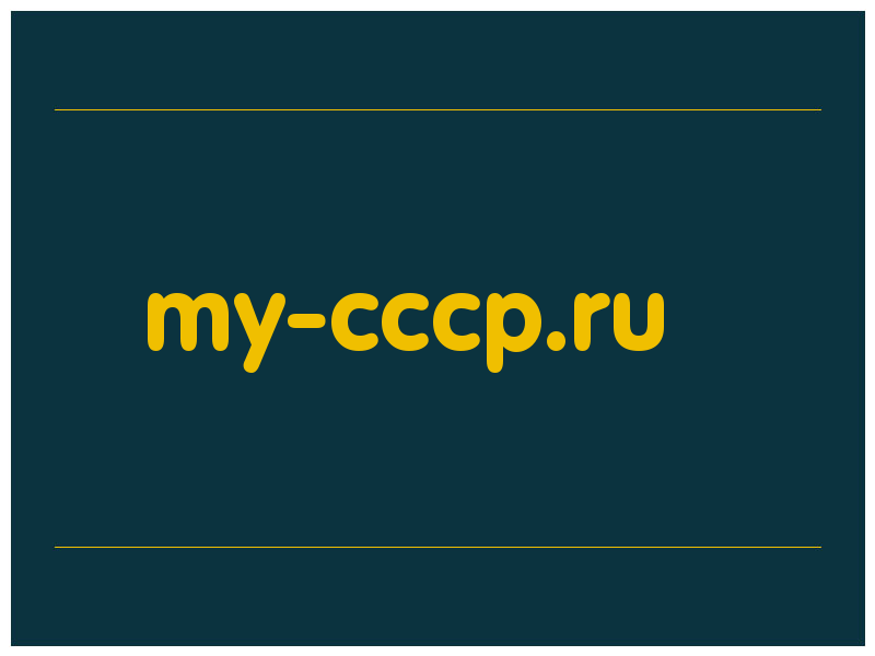 сделать скриншот my-cccp.ru