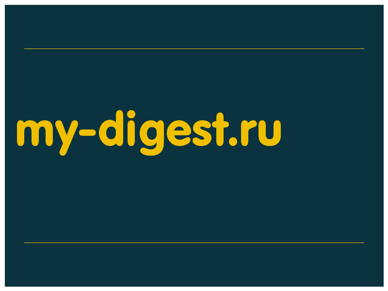 сделать скриншот my-digest.ru