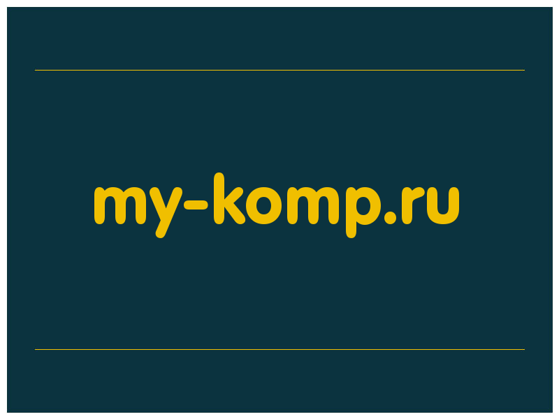 сделать скриншот my-komp.ru