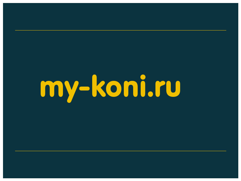 сделать скриншот my-koni.ru