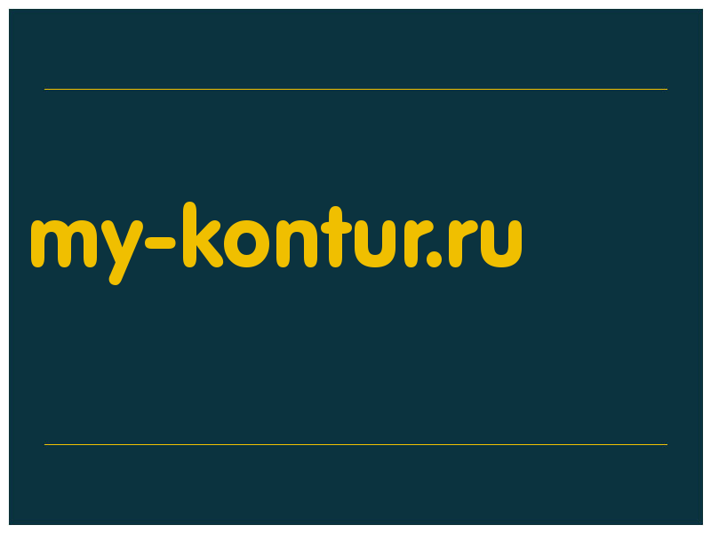 сделать скриншот my-kontur.ru