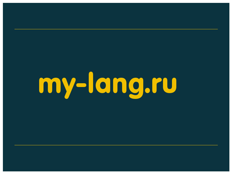 сделать скриншот my-lang.ru