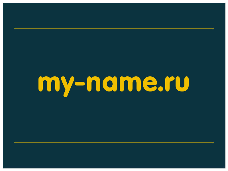 сделать скриншот my-name.ru