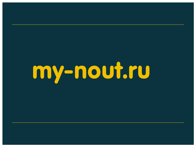 сделать скриншот my-nout.ru