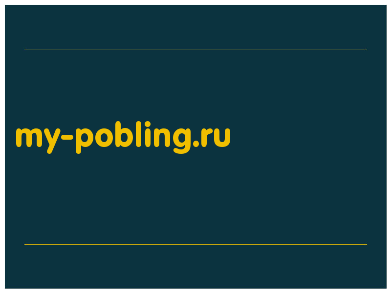 сделать скриншот my-pobling.ru