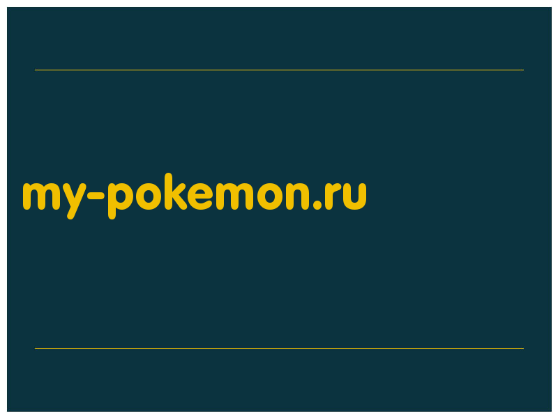 сделать скриншот my-pokemon.ru