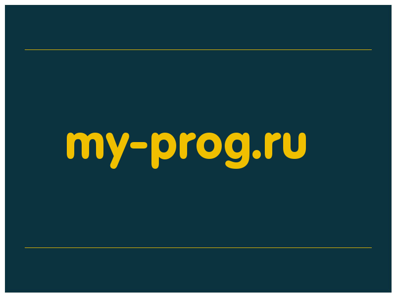 сделать скриншот my-prog.ru