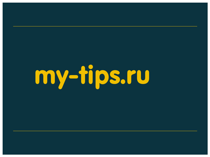 сделать скриншот my-tips.ru