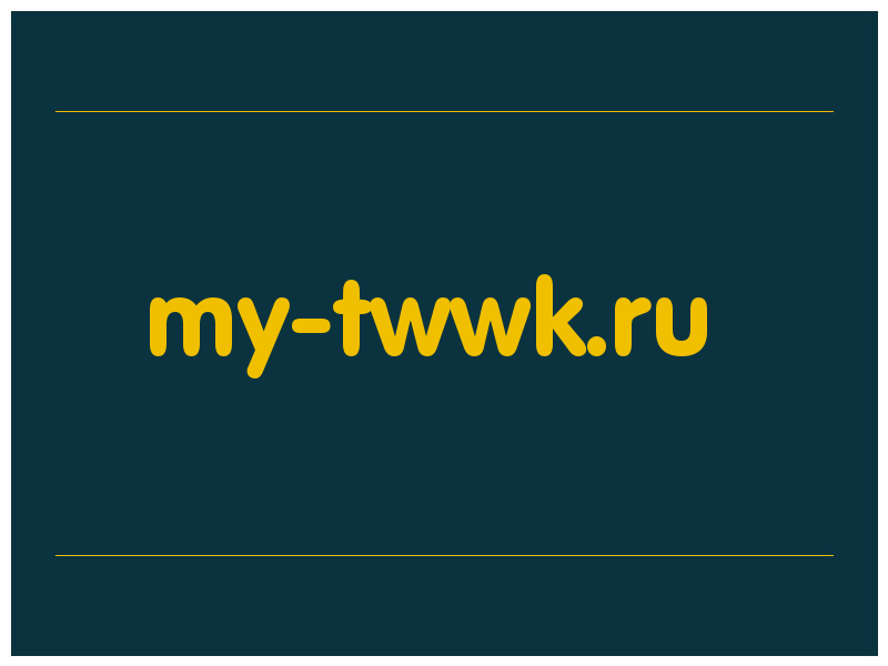 сделать скриншот my-twwk.ru