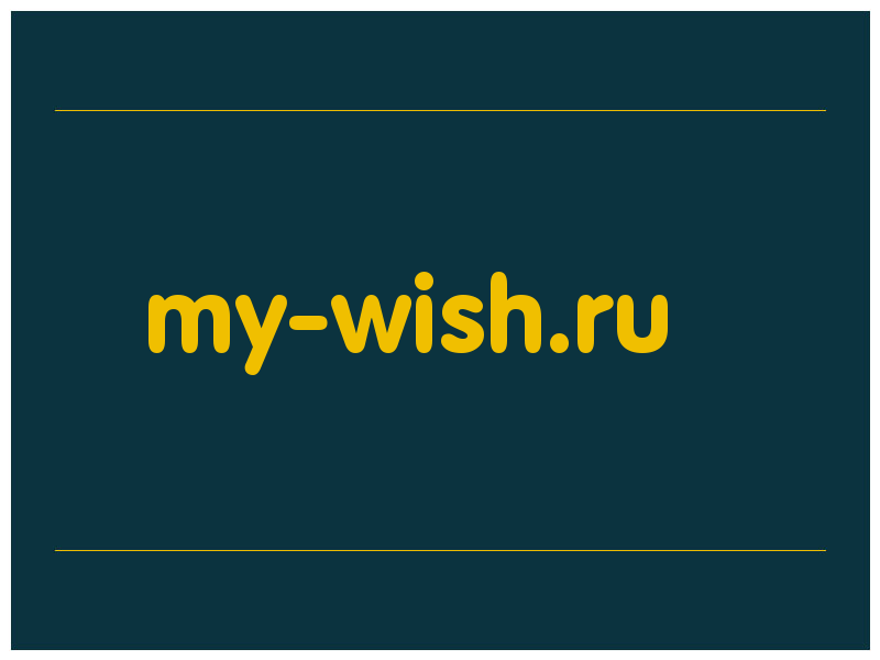 сделать скриншот my-wish.ru