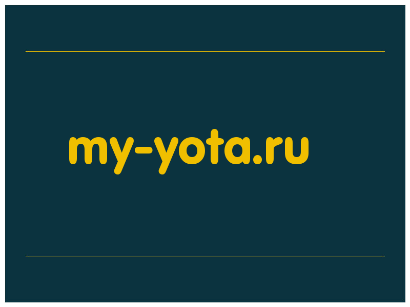 сделать скриншот my-yota.ru