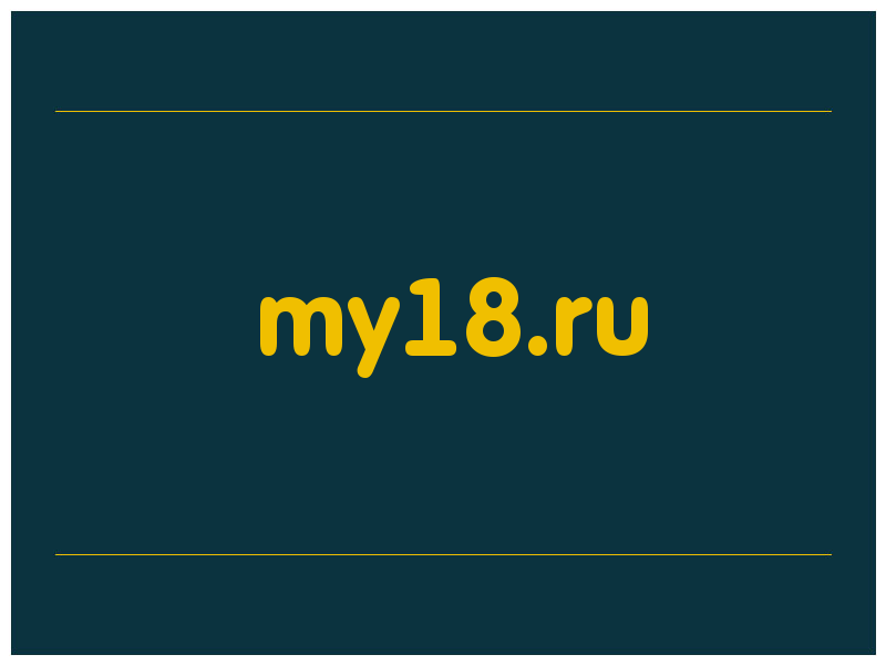 сделать скриншот my18.ru