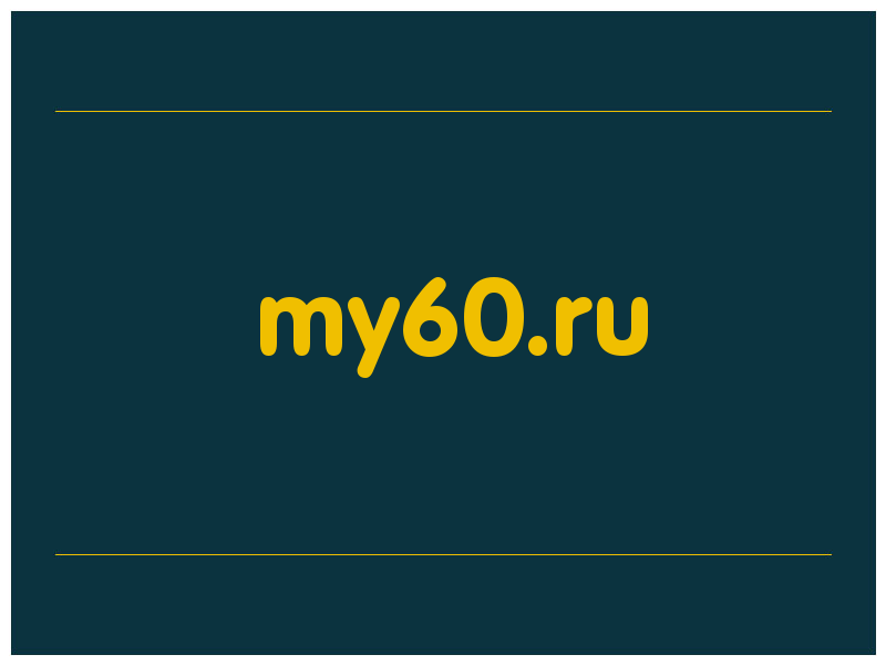 сделать скриншот my60.ru