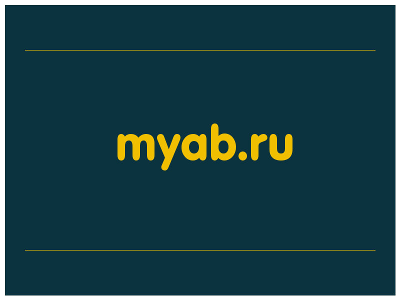 сделать скриншот myab.ru