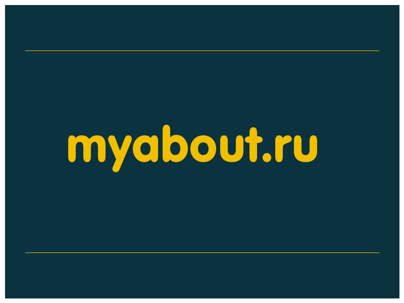 сделать скриншот myabout.ru