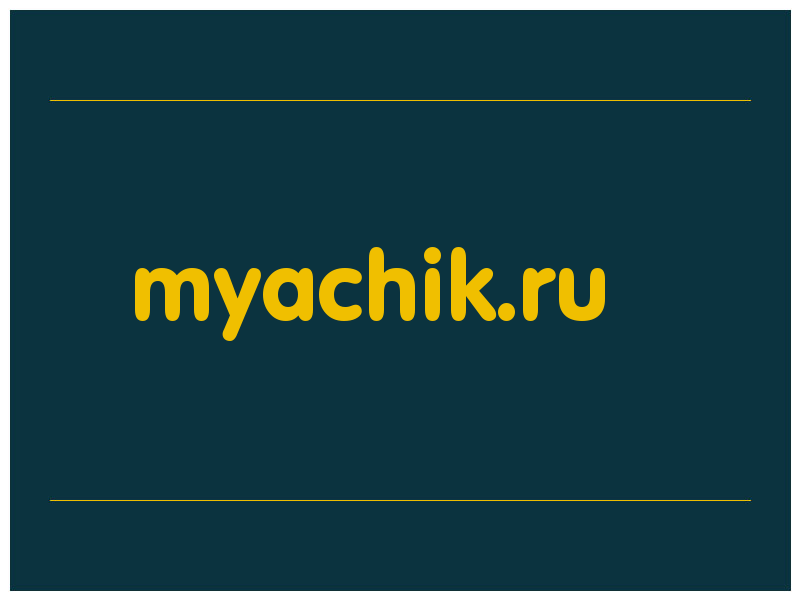 сделать скриншот myachik.ru