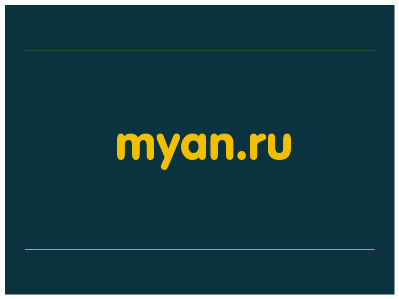 сделать скриншот myan.ru