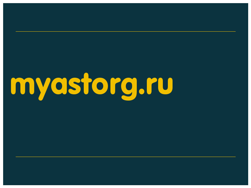 сделать скриншот myastorg.ru