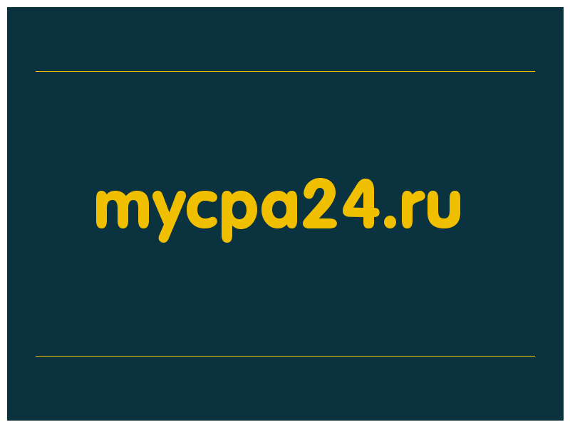 сделать скриншот mycpa24.ru