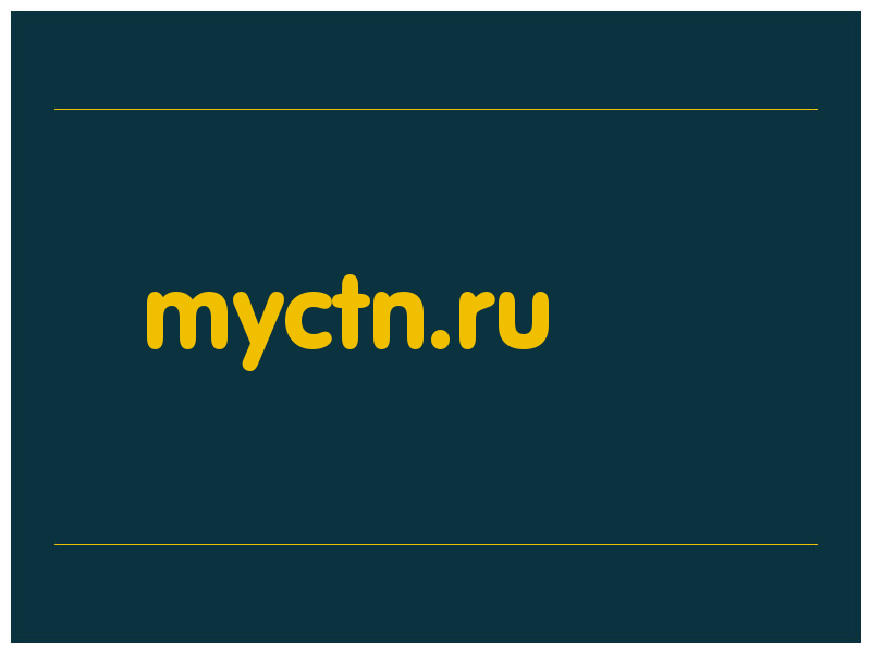 сделать скриншот myctn.ru