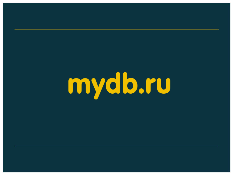 сделать скриншот mydb.ru