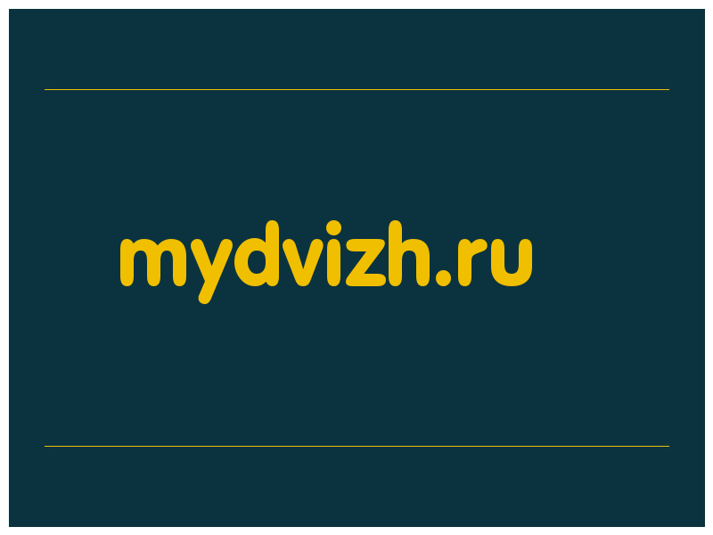 сделать скриншот mydvizh.ru