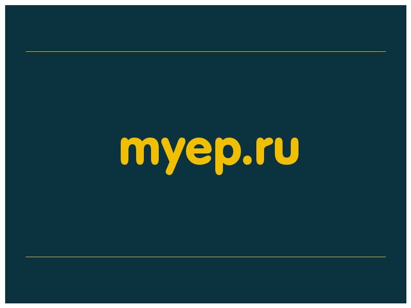сделать скриншот myep.ru
