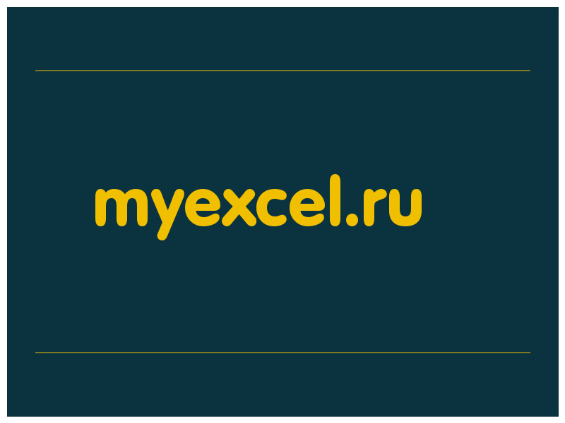 сделать скриншот myexcel.ru