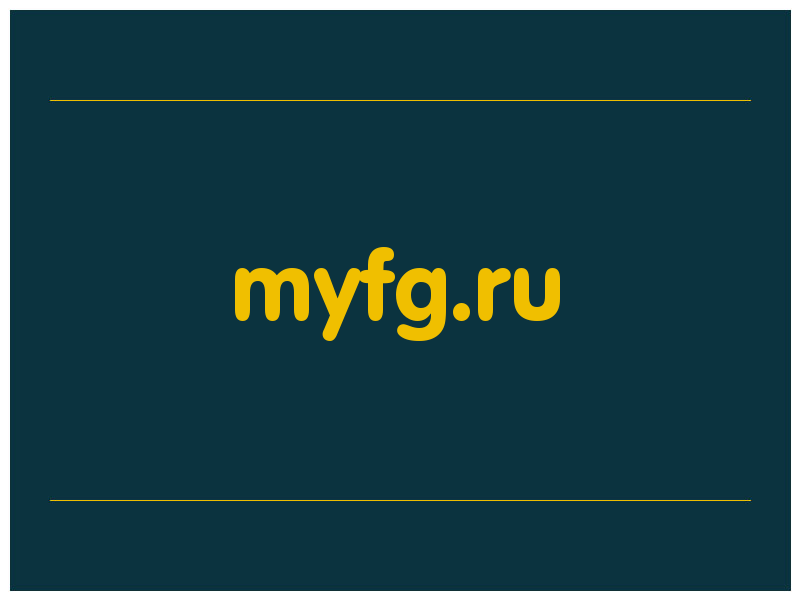 сделать скриншот myfg.ru